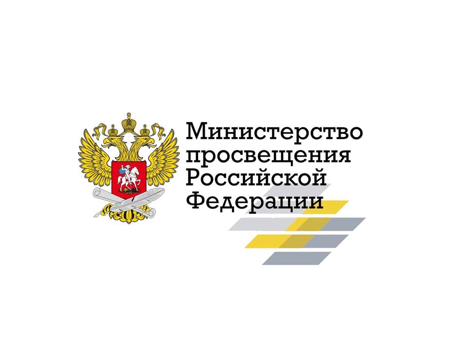 МинПросвещения Рф