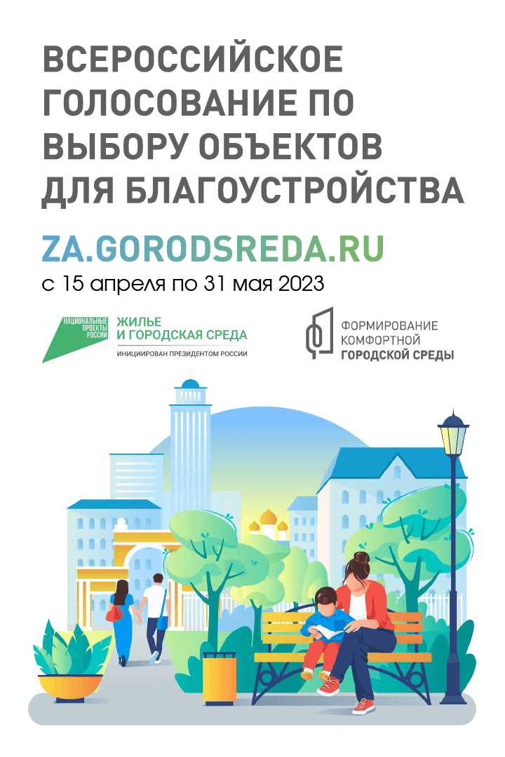 Za gorodsreda – За благоустройство!.